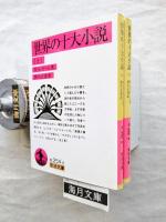 世界の十大小説 全2冊
