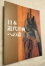 日本近代洋画への道　高橋由一から藤島武二まで : 山岡コレクションを中心に