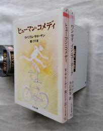 ウイリアム・サローヤン　２冊一括（ヒューマン・コメディ/ワン デイ ニューヨーク）
