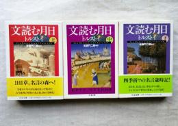 文読む月日　全3冊