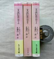 文読む月日　全3冊