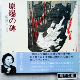 原爆の碑 : 広島のこころ