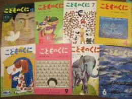 こどものくに　昭和45年4月・おしゃかさまのたんじょう　5・ほしいほしいほしい　6・うみにさかながやってきた　7・おしろをでるおうじ　9・せいこのにわ(東君平)　10・みんなにはなわ　11・ジョンのおつかい　12・あかつきのほし　46年3月・ふとっちょのおうさま　9冊一括