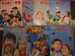 よいこのがくしゅう　昭和45年4・6・10・11月号　昭和46年2・3月号　臨時増刊もうすぐ一年生・昭和45年11月　7冊一括