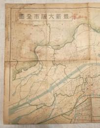 最新大阪市全図　昭和9年　2万７千分の一