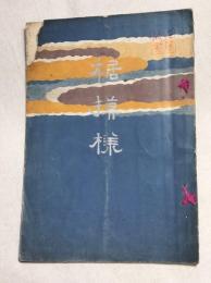 裾模様　大丸呉服店図案部