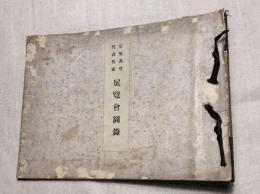 京都画壇代表作家　展覧会図録　