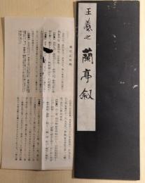 王羲之蘭亭叙　蘭亭記略解付き　中国名品選集