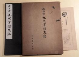 欧陽詢　九成宮醴泉銘　解説付き