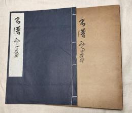 書譜　孫過庭