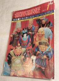 世界画報 1977 1月　特集：日本の郷土玩具