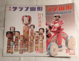 月刊 グラフ山形 ■1976年12月号（通巻 第5号） 特集 いで湯とこけしの里 肘折温泉 肘折こけし考、ふるさと再発見 ひめゆりの里-鮭川村、山形の顏 山形新聞・山形放送社長 服部敬雄氏 ほか
■1977年10月号（通巻 第15号）やまがたの木地玩具　山形の顔 真壁 仁　
2冊一括（分売不可）