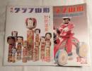 月刊 グラフ山形 ■1976年12月号（通巻 第5号） 特集 いで湯とこけしの里 肘折温泉 肘折こけし考、ふるさと再発見 ひめゆりの里-鮭川村、山形の顏 山形新聞・山形放送社長 服部敬雄氏 ほか
■1977年10月号（通巻 第15号）やまがたの木地玩具　山形の顔 真壁 仁　
2冊一括（分売不可）