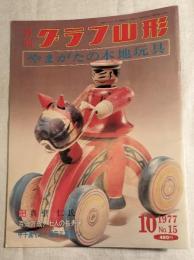 月刊グラフ山形　1977年10月（通巻15号）　やまがたの木地玩具