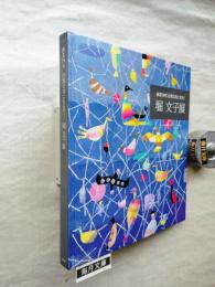 堀文子展 : 画業70年自然と共に生きて