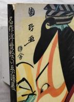 名作浮世絵の系譜展 : 浮世絵三〇〇年師宣から深水まで