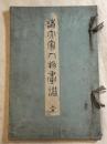 諸大家人物画譜　木版極彩色刷本