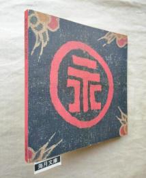 芹沢銈介の蒐集 : もうひとつの創造