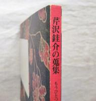 芹沢銈介の蒐集 : もうひとつの創造
