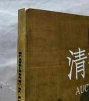 古裂会　清華聚寳 No.1