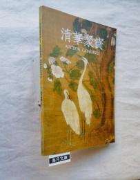 古裂会　清華聚寳 No.1