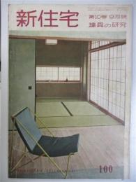 新住宅　第10巻9月号　建具の研究