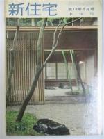 新住宅　第13巻5.6月号　小住宅・床の間の構成