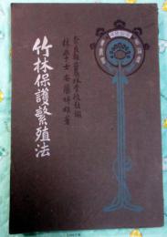 通俗産業叢書(二)竹林保護繁殖法