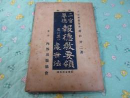 二宮尊徳報徳教要領及び其の處世法