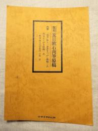 復刻　夏目漱石肉筆原稿　「道草」第十三章書きつぶし原稿三点・英文落書き原稿一点　解説一枚