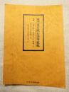 復刻　夏目漱石肉筆原稿　「道草」第十三章書きつぶし原稿三点・英文落書き原稿一点　解説一枚