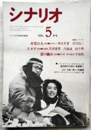 シナリオ　通巻454号　掲載シナリオ・脚本『火宅の人』（監督：深作欣二 / 脚本：深作欣二・荒井晴彦）『スタア』（監督：内藤誠 / 脚本：荒井晴彦）『蕾の眺め』（監督・脚本：田中登）