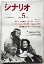 シナリオ　通巻454号　掲載シナリオ・脚本『火宅の人』（監督：深作欣二 / 脚本：深作欣二・荒井晴彦）『スタア』（監督：内藤誠 / 脚本：荒井晴彦）『蕾の眺め』（監督・脚本：田中登）
