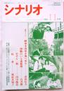 シナリオ通巻460号　『野ゆき山ゆき海べゆき』（監督：大林宣彦）『沙耶のいる透視図』（監督：和泉聖治）『めぞん一刻』（監督：澤井信一郎）『化身』（監督：東陽一）