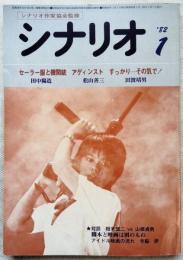 シナリオ　通巻402号　シナリオ掲載：『セーラー服と機関銃』（相米慎二監督、野沢尚・田中陽造脚本）