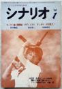 シナリオ　通巻402号　シナリオ掲載：『セーラー服と機関銃』（相米慎二監督、野沢尚・田中陽造脚本）