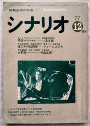 シナリオ 通巻353号 巻頭シナリオ　『時計』倉本聰、『瞳の中の訪問者』ジェームス三木、『女教師』中島丈博