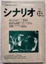 シナリオ 通巻353号 巻頭シナリオ　『時計』倉本聰、『瞳の中の訪問者』ジェームス三木、『女教師』中島丈博