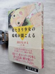 寝たきり少女の喘鳴が聞こえる
