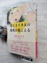 寝たきり少女の喘鳴が聞こえる