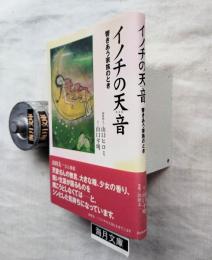 イノチの天音 : 響きあう家族のとき