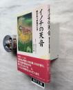 イノチの天音 : 響きあう家族のとき