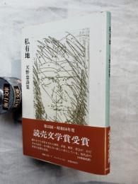 私有地 : 天野忠詩集