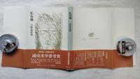 私有地 : 天野忠詩集
