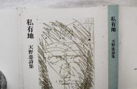私有地 : 天野忠詩集