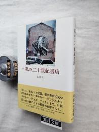 定本私の二十世紀書店