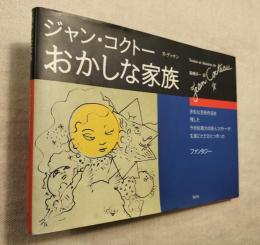 おかしな家族　ジャン・コクトー