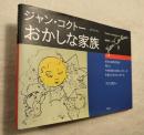 おかしな家族　ジャン・コクトー