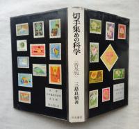 切手集めの科学