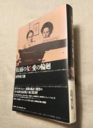 仮面の女と愛の輪廻